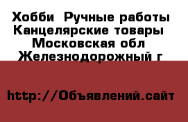 Хобби. Ручные работы Канцелярские товары. Московская обл.,Железнодорожный г.